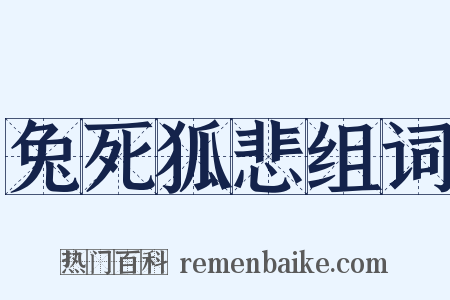 兔死狐悲组词是什么意思的图片